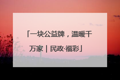 一块公益牌，温暖千万家｜民政·福彩