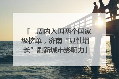 一周内入围两个国家级榜单，济南“显性增长”刷新城市影响力