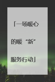 一场暖心的暖“新”服务行动