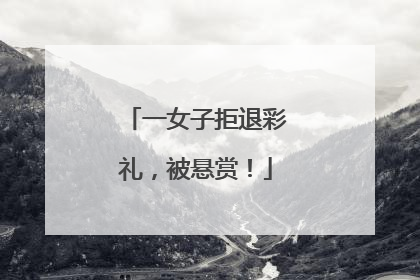 一女子拒退彩礼，被悬赏！