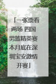 一张票看两场 四国男篮精英赛本月底在深圳宝安激情开赛