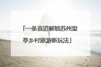 一条赛道解锁苏州望亭乡村旅游新玩法