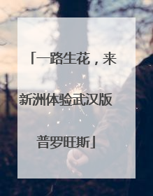 一路生花，来新洲体验武汉版普罗旺斯