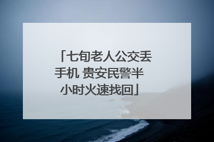 七旬老人公交丢手机 贵安民警半小时火速找回