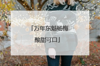 万年东魁杨梅 酸甜可口