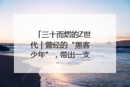 三十而熠的Z世代｜曾经的“黑客少年”，带出一支“网安铁军”！
