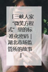 三峡人家“微笑方程式”里的标准化密码｜湖北市场监管所的故事