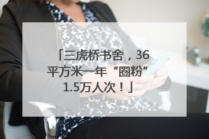 三虎桥书舍，36平方米一年“圈粉”1.5万人次！
