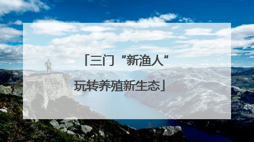 三门“新渔人”玩转养殖新生态