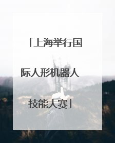 上海举行国际人形机器人技能大赛