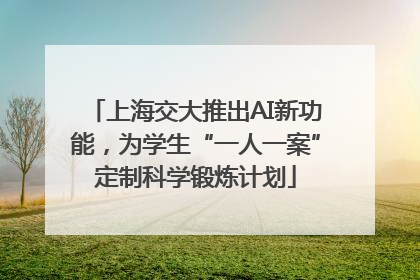上海交大推出AI新功能，为学生“一人一案”定制科学锻炼计划
