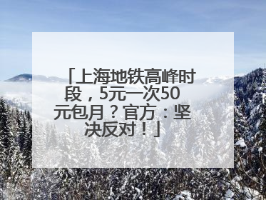 上海地铁高峰时段，5元一次50元包月？官方：坚决反对！