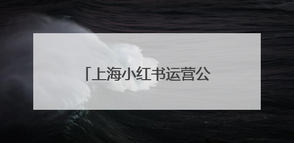 上海小红书运营公司哪家好？全链路打通下如何选择？