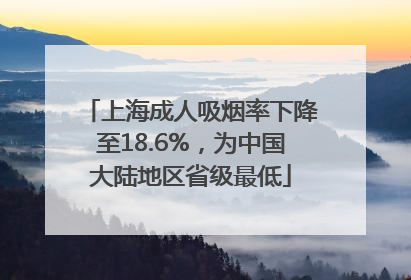 上海成人吸烟率下降至18.6%，为中国大陆地区省级最低