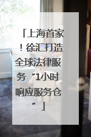 上海首家！徐汇打造全球法律服务“1小时响应服务仓”