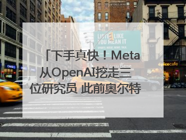 下手真快！Meta从OpenAI挖走三位研究员 此前奥尔特曼还曾出言嘲讽