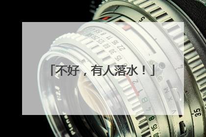 不好，有人落水！