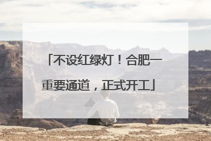 不设红绿灯！合肥一重要通道，正式开工