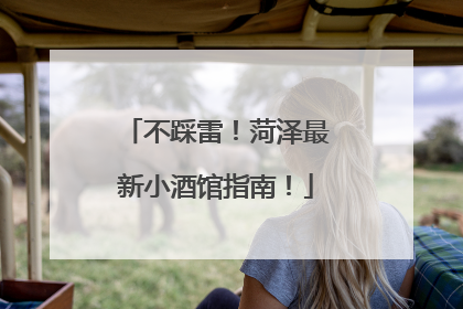 不踩雷！菏泽最新小酒馆指南！
