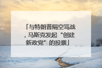 与特朗普隔空骂战，马斯克发起“创建新政党”的投票