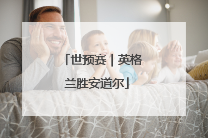 世预赛｜英格兰胜安道尔