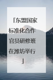 东盟国家标准化合作官员研修班在潍坊举行