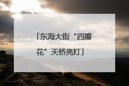 东海大街“四瓣花”天桥亮灯