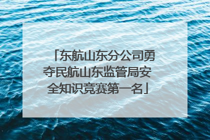 东航山东分公司勇夺民航山东监管局安全知识竞赛第一名