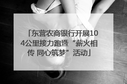 东营农商银行开展104公里接力跑暨“薪火相传 同心筑梦”活动