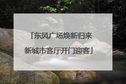 东风广场焕新归来 新城市客厅开门迎客