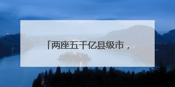两座五千亿县级市，对年轻干部提要求