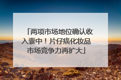 两项市场地位确认收入囊中！片仔癀化妆品市场竞争力再扩大