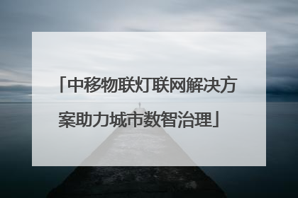 中移物联灯联网解决方案助力城市数智治理