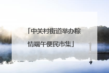 中关村街道举办粽情端午便民市集