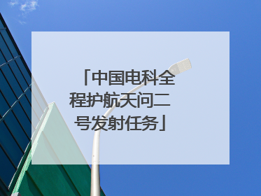 中国电科全程护航天问二号发射任务