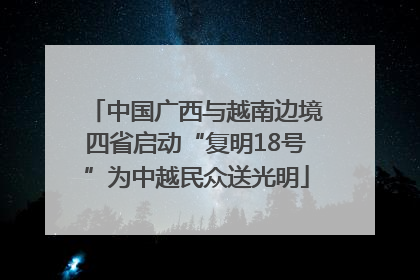 中国广西与越南边境四省启动“复明18号”为中越民众送光明