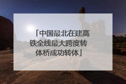 中国最北在建高铁全线最大跨度转体桥成功转体