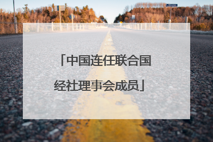 中国连任联合国经社理事会成员