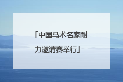 中国马术名家耐力邀请赛举行