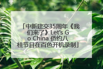 中新建交35周年《我们来了》Let's Go China 侨约八桂节目在百色开机录制