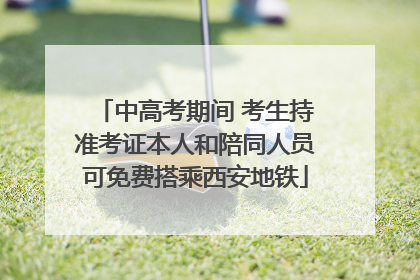 中高考期间 考生持准考证本人和陪同人员可免费搭乘西安地铁