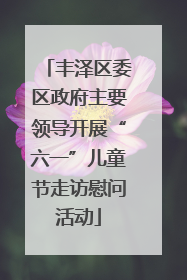 丰泽区委区政府主要领导开展“六一”儿童节走访慰问活动