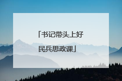 书记带头上好民兵思政课