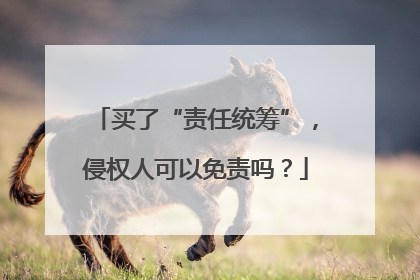 买了“责任统筹”，侵权人可以免责吗？
