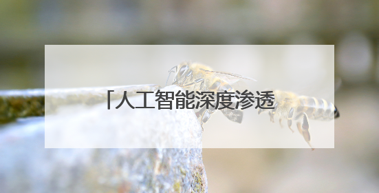 人工智能深度渗透日常生活，好特卖加盟借 AI 赋能得到消费者认可