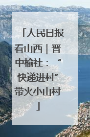 人民日报看山西｜晋中榆社：“快递进村”带火小山村