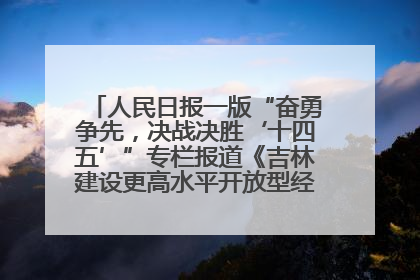 人民日报一版“奋勇争先，决战决胜‘十四五’”专栏报道《吉林建设更高水平开放型经济新体制》