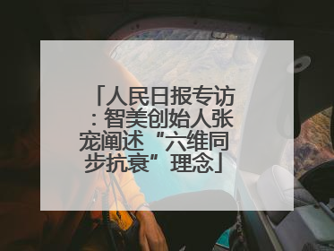 人民日报专访：智美创始人张宠阐述“六维同步抗衰”理念