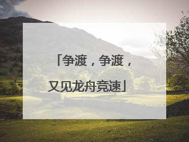 争渡，争渡，又见龙舟竞速