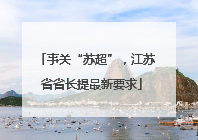 事关“苏超”，江苏省省长提最新要求